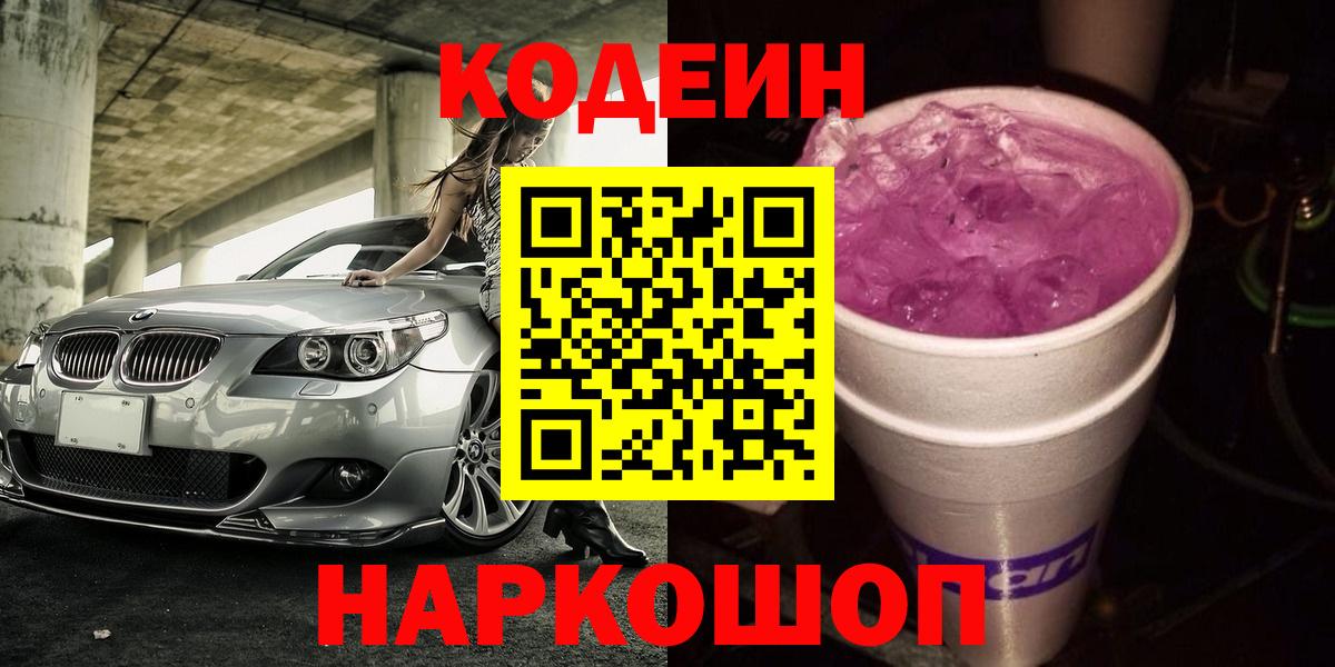 Кодеиновый сироп Lean Purple Drank  Вход с VPN  Люберцы 